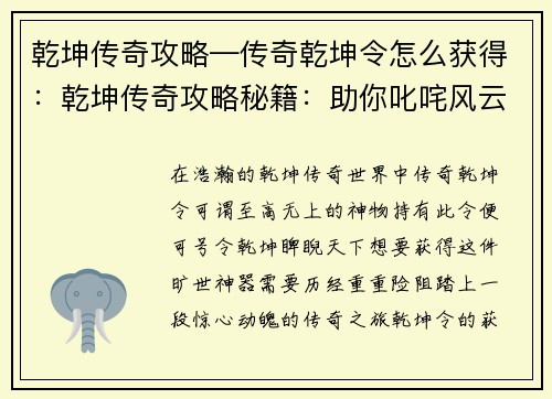 乾坤传奇攻略—传奇乾坤令怎么获得：乾坤传奇攻略秘籍：助你叱咤风云，问鼎巅峰