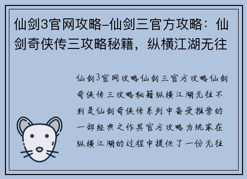 仙剑3官网攻略-仙剑三官方攻略：仙剑奇侠传三攻略秘籍，纵横江湖无往不利
