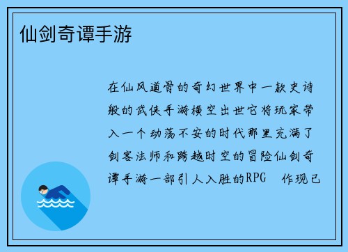仙剑奇谭手游