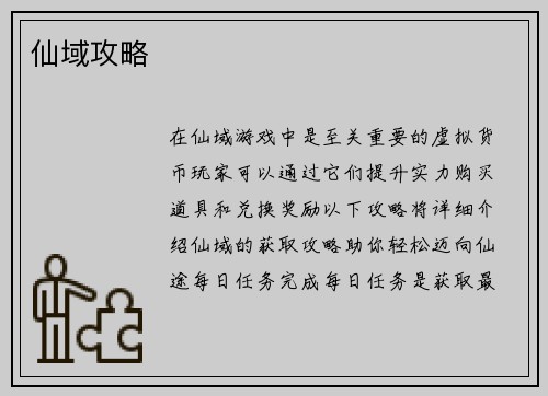 仙域攻略