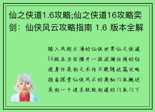 仙之侠道1.6攻略;仙之侠道16攻略奕剑：仙侠风云攻略指南 1.6 版本全解析