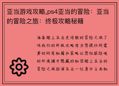 亚当游戏攻略,ps4亚当的冒险：亚当的冒险之旅：终极攻略秘籍