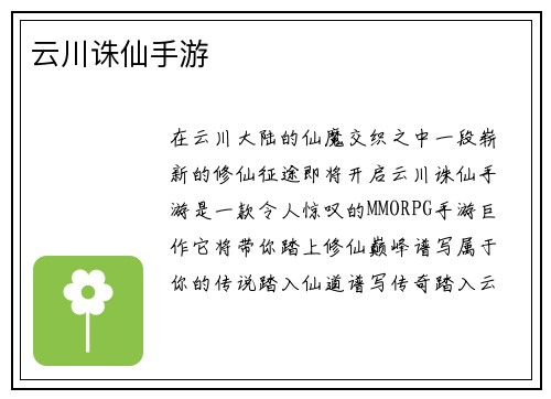 云川诛仙手游