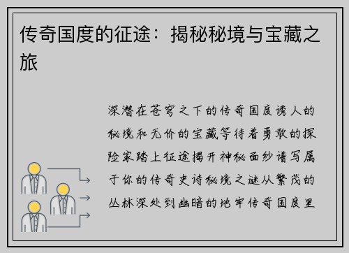 传奇国度的征途：揭秘秘境与宝藏之旅