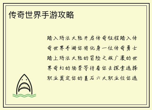 传奇世界手游攻略