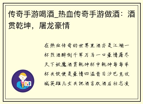 传奇手游喝酒_热血传奇手游做酒：酒贯乾坤，屠龙豪情