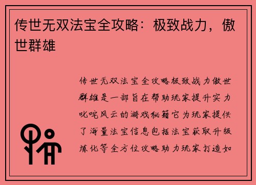 传世无双法宝全攻略：极致战力，傲世群雄