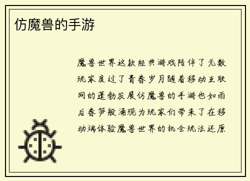 仿魔兽的手游