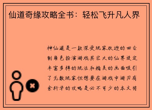 仙道奇缘攻略全书：轻松飞升凡人界