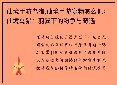 仙境手游鸟猎;仙境手游宠物怎么抓：仙境鸟猎：羽翼下的纷争与奇遇