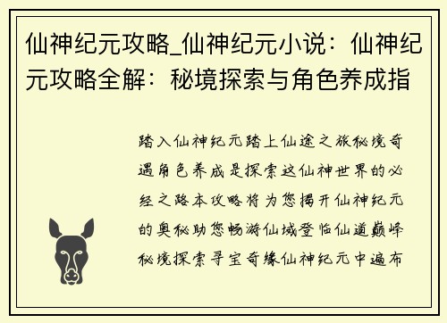 仙神纪元攻略_仙神纪元小说：仙神纪元攻略全解：秘境探索与角色养成指南