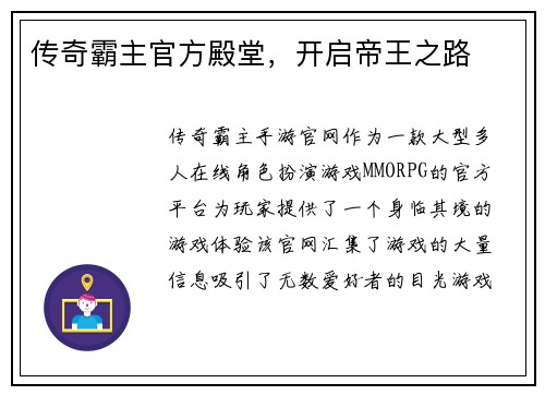 传奇霸主官方殿堂，开启帝王之路
