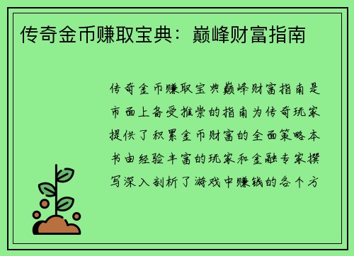 传奇金币赚取宝典：巅峰财富指南