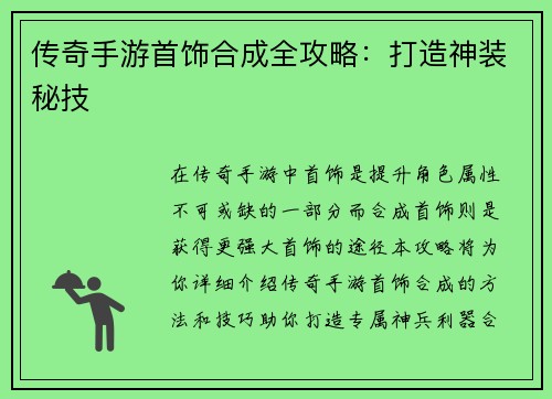 传奇手游首饰合成全攻略：打造神装秘技