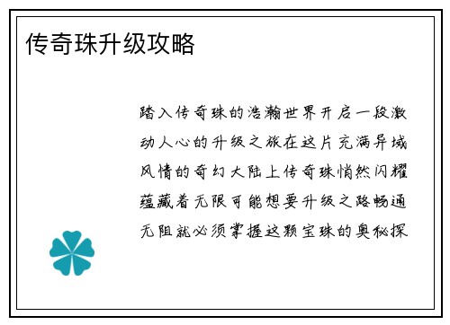 传奇珠升级攻略