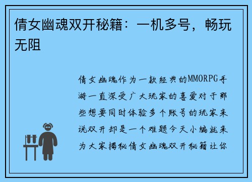 倩女幽魂双开秘籍：一机多号，畅玩无阻