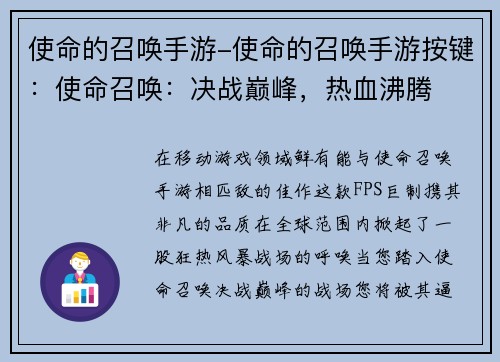 使命的召唤手游-使命的召唤手游按键：使命召唤：决战巅峰，热血沸腾