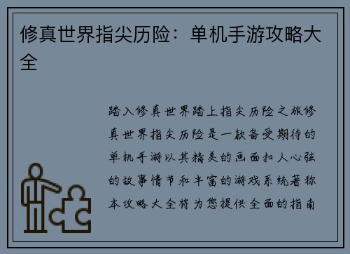 修真世界指尖历险：单机手游攻略大全