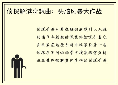 侦探解谜奇想曲：头脑风暴大作战