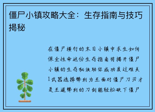 僵尸小镇攻略大全：生存指南与技巧揭秘