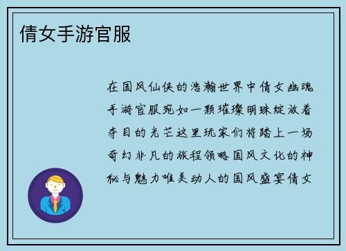倩女手游官服