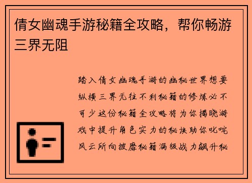 倩女幽魂手游秘籍全攻略，帮你畅游三界无阻