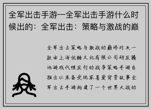 全军出击手游—全军出击手游什么时候出的：全军出击：策略与激战的巅峰对决