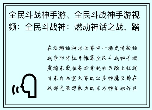 全民斗战神手游、全民斗战神手游视频：全民斗战神：燃动神话之战，踏破九重天