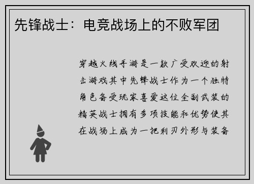 先锋战士：电竞战场上的不败军团