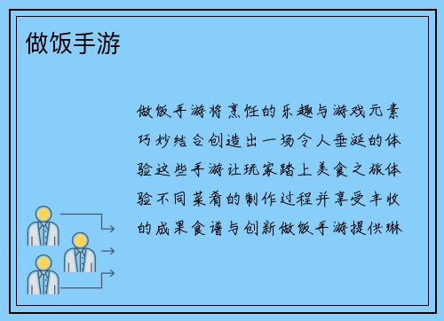 做饭手游