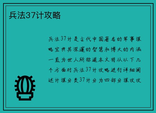 兵法37计攻略