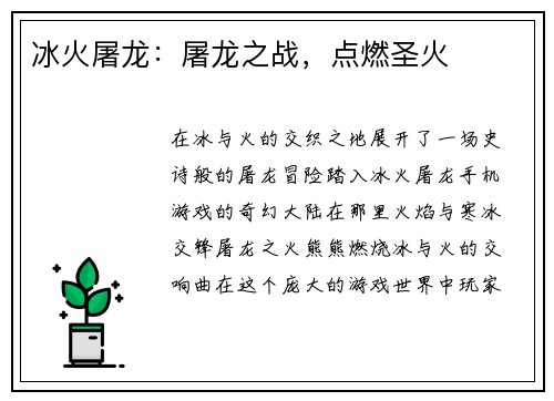 冰火屠龙：屠龙之战，点燃圣火