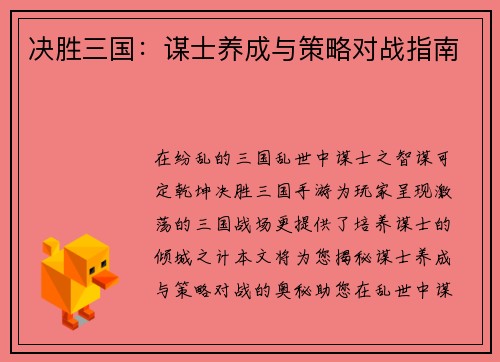 决胜三国：谋士养成与策略对战指南