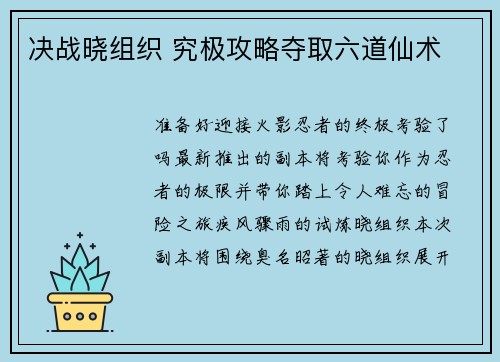 决战晓组织 究极攻略夺取六道仙术