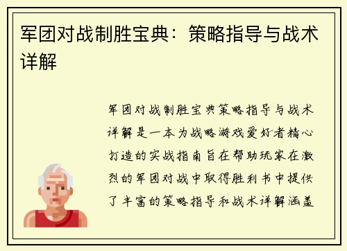 军团对战制胜宝典：策略指导与战术详解