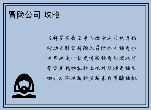 冒险公司 攻略