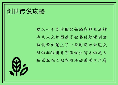 创世传说攻略