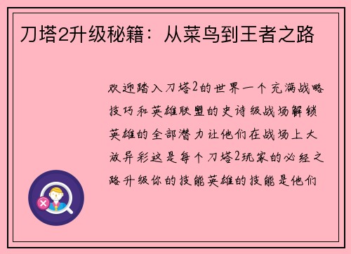 刀塔2升级秘籍：从菜鸟到王者之路