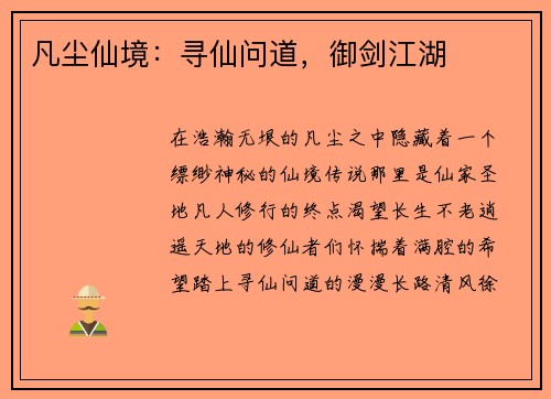 凡尘仙境：寻仙问道，御剑江湖
