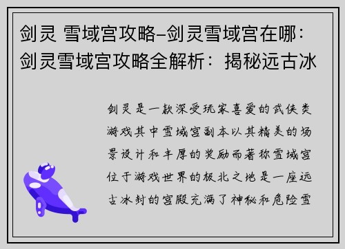 剑灵 雪域宫攻略-剑灵雪域宫在哪：剑灵雪域宫攻略全解析：揭秘远古冰封之秘