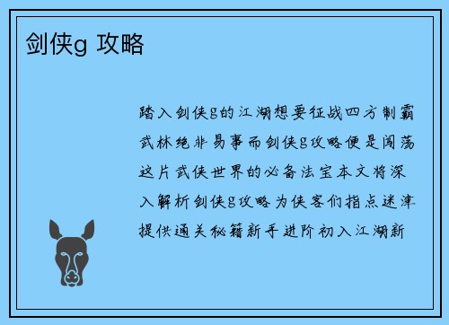 剑侠g 攻略