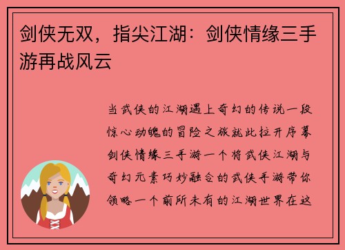 剑侠无双，指尖江湖：剑侠情缘三手游再战风云