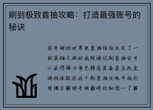 刷到极致首抽攻略：打造最强账号的秘诀