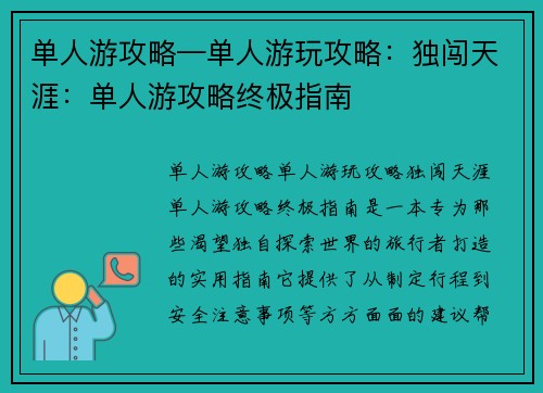 单人游攻略—单人游玩攻略：独闯天涯：单人游攻略终极指南
