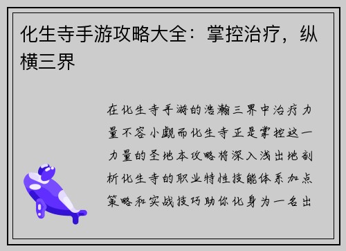 化生寺手游攻略大全：掌控治疗，纵横三界