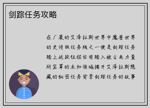 剑踪任务攻略