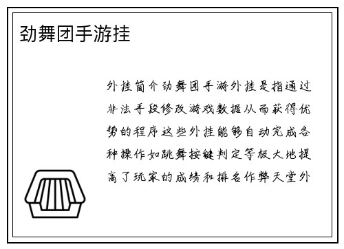 劲舞团手游挂