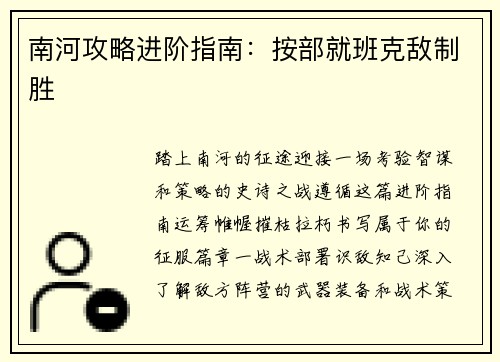 南河攻略进阶指南：按部就班克敌制胜