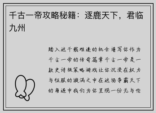 千古一帝攻略秘籍：逐鹿天下，君临九州