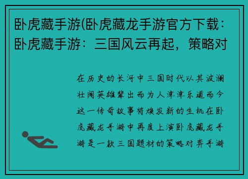 卧虎藏手游(卧虎藏龙手游官方下载：卧虎藏手游：三国风云再起，策略对弈智取天下)